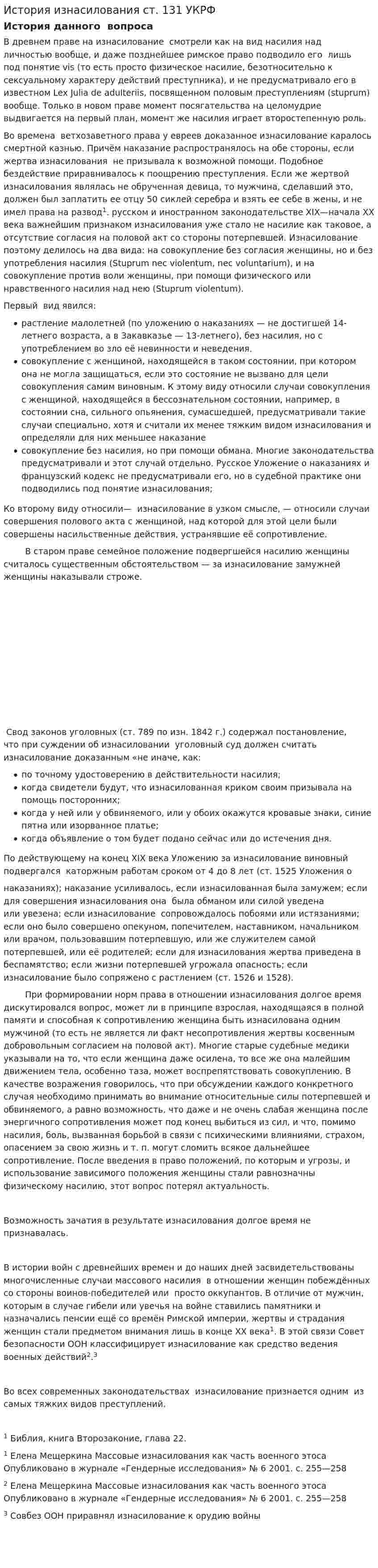 История изнасилования ст. 131 УКРФ