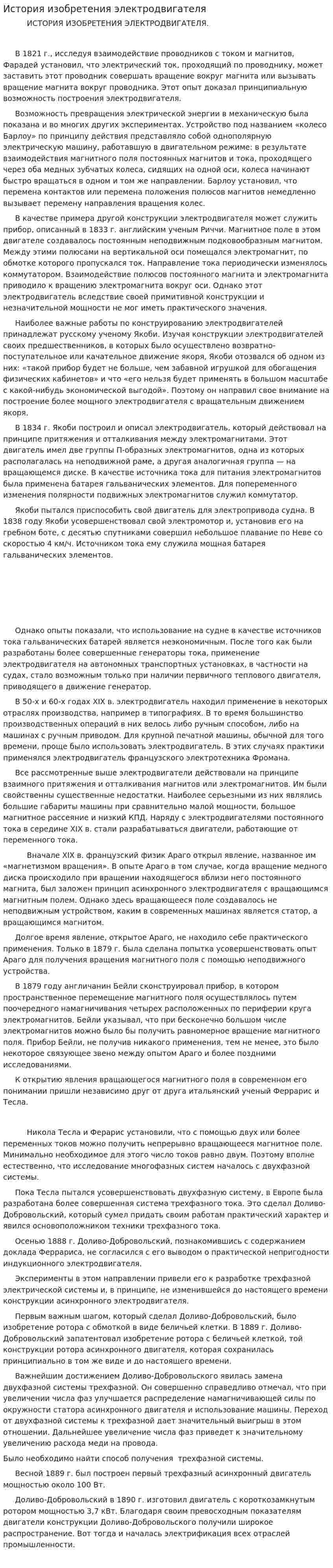 История изобретения электродвигателя. 2