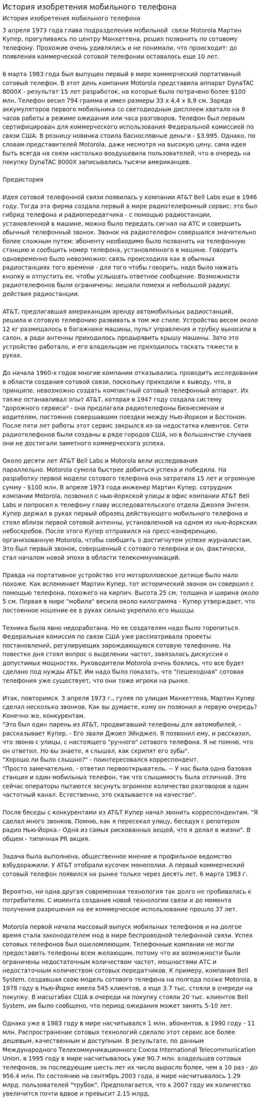 История изобретения мобильного телефона