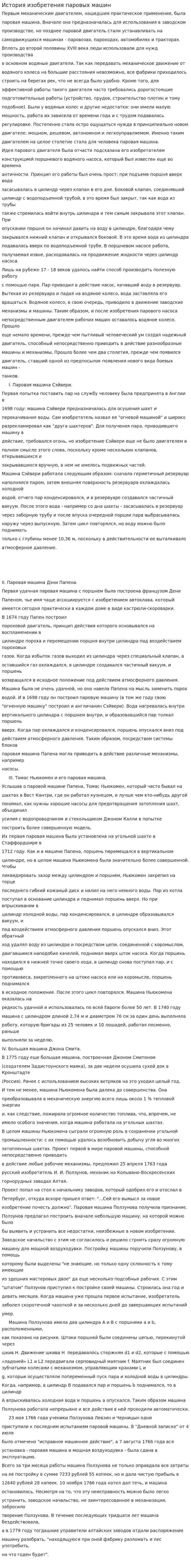 История изобретения паровых машин. 6