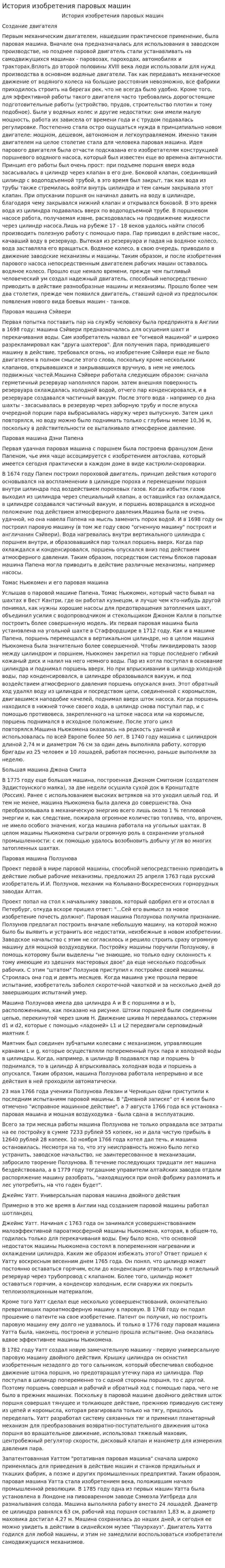 История изобретения паровых машин. 5