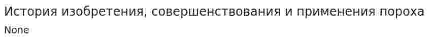 История изобретения, совершенствования и применения пороха