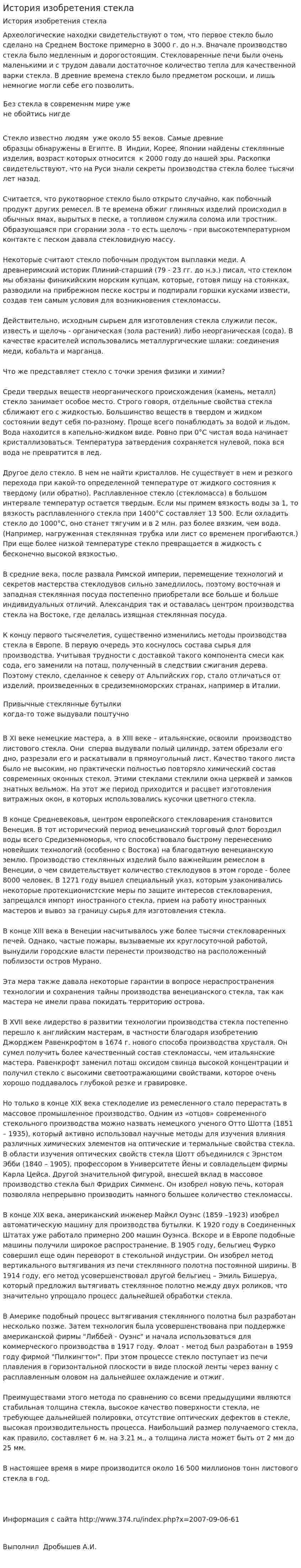 История изобретения стекла. 2