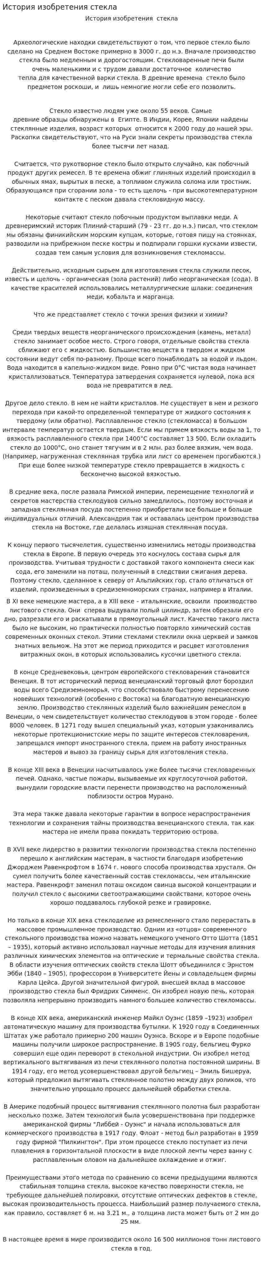 История изобретения стекла