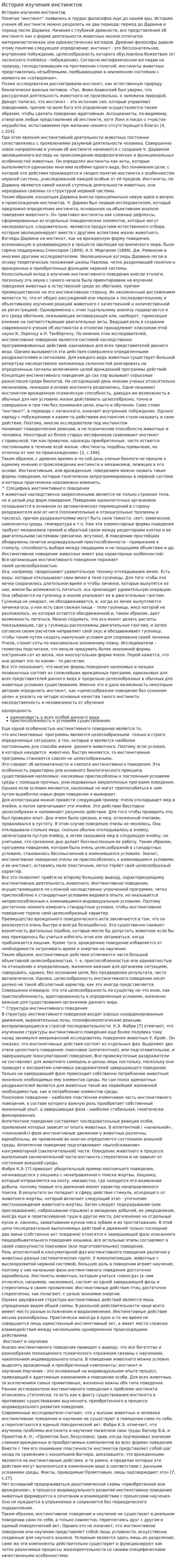 История изучения инстинктов
