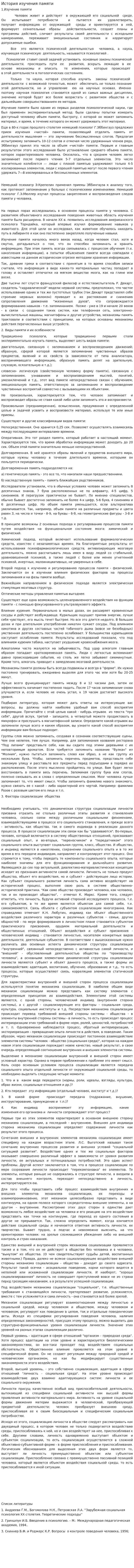 История изучения памяти