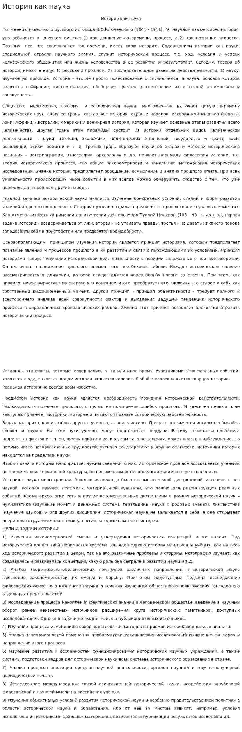 История как наука