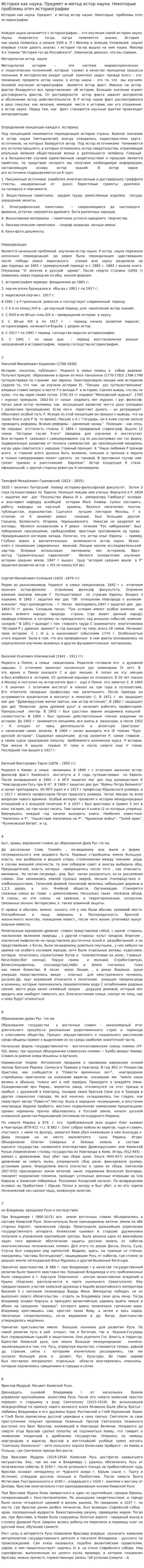 История как наука. Предмет и метод истор науки. Некоторые проблемы отеч историографии