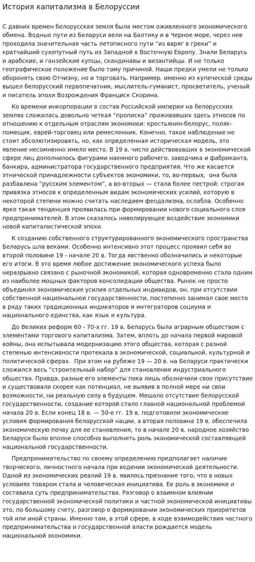 История капитализма в Белоруссии