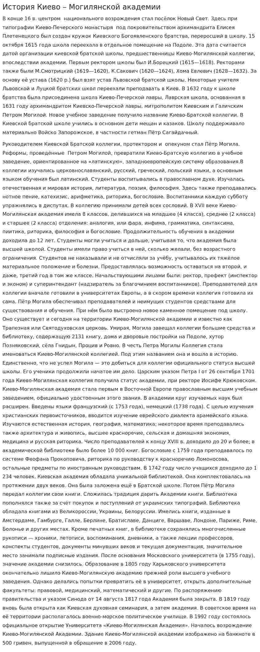 История Киево – Могилянской академии