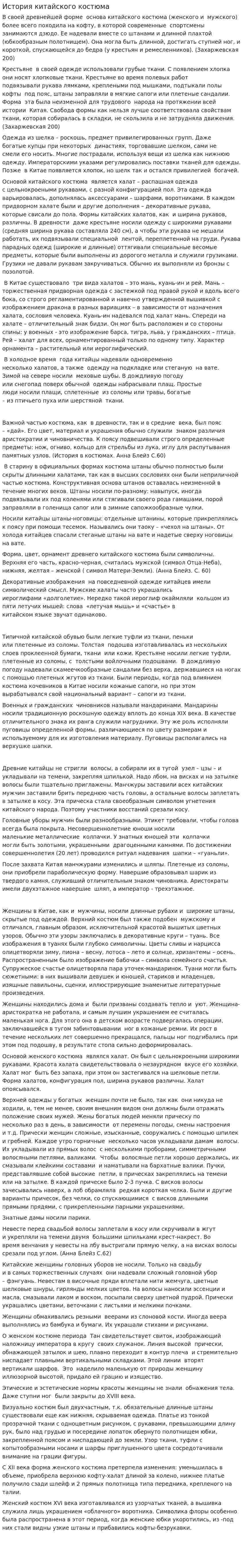 История китайского костюма