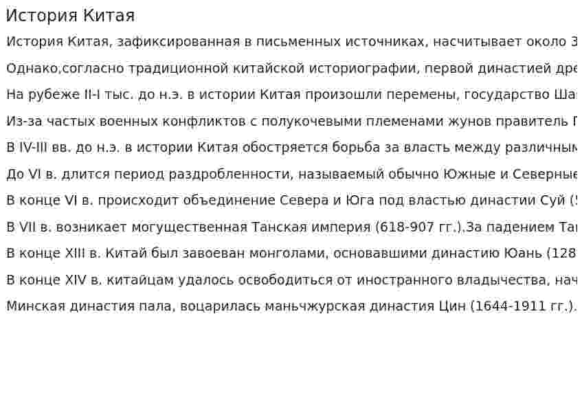 История Китая. 2