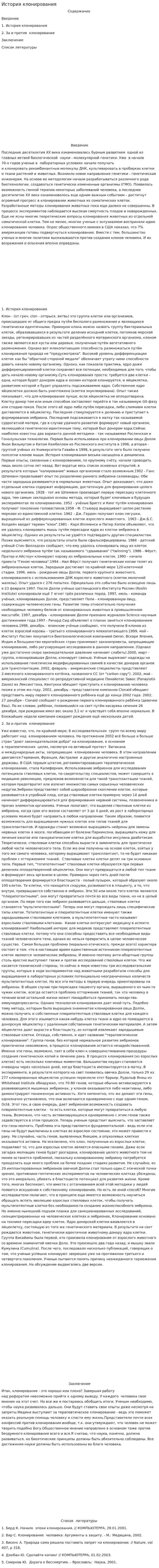 История клонирования. 3