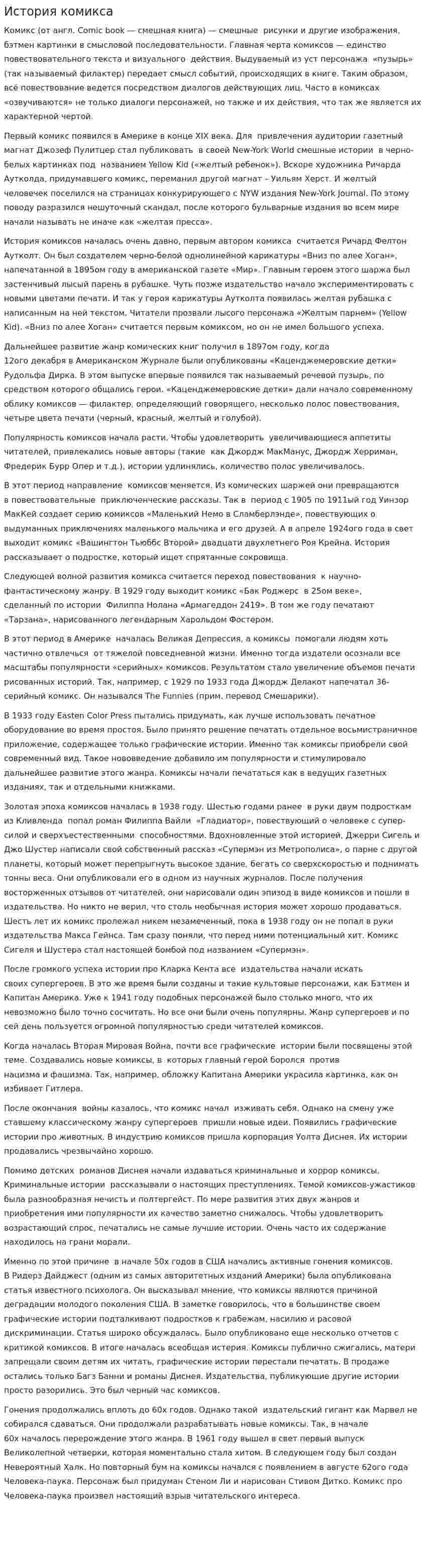 История комикса