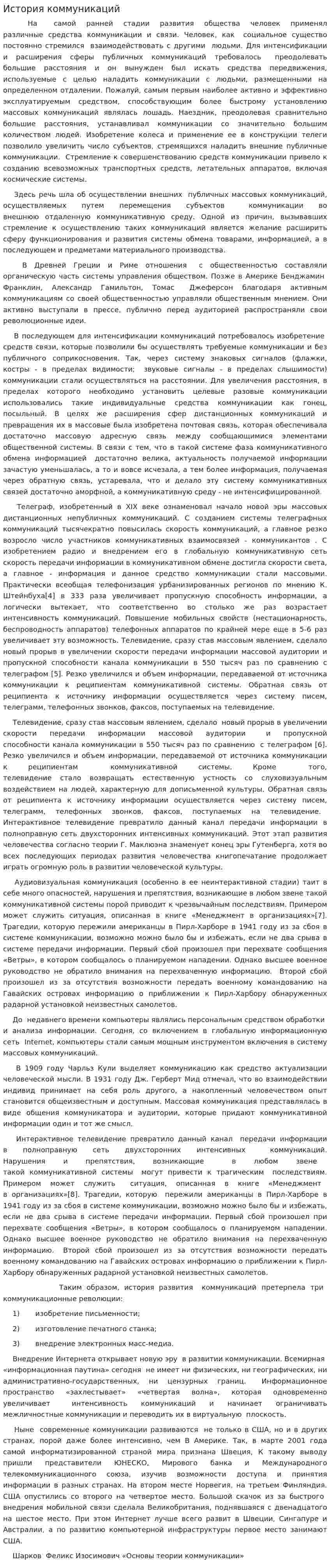 История коммуникаций