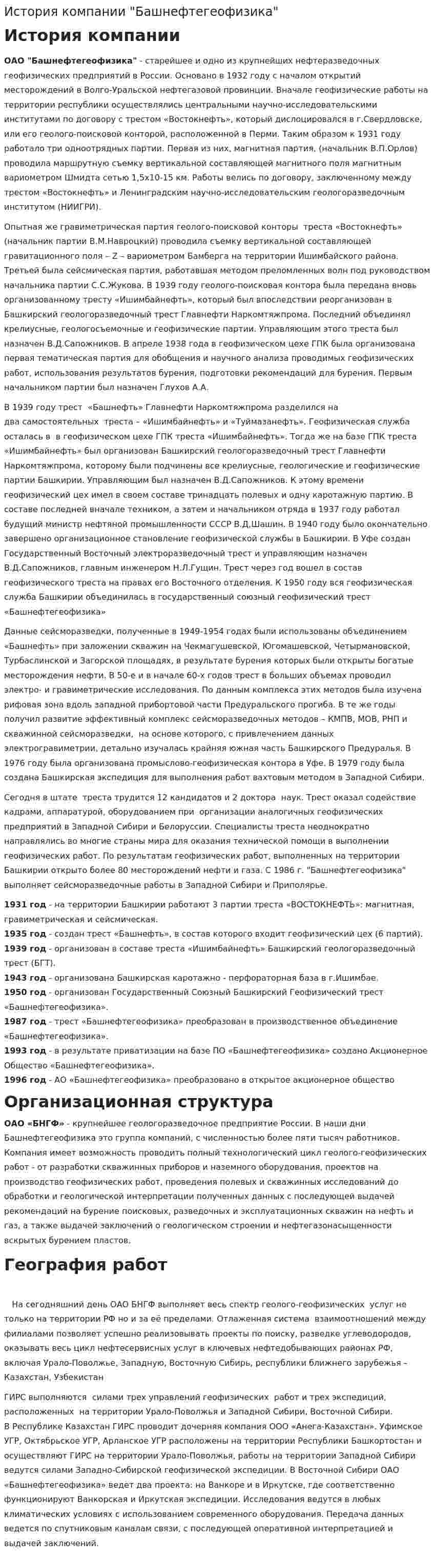 История компании "Башнефтегеофизика"