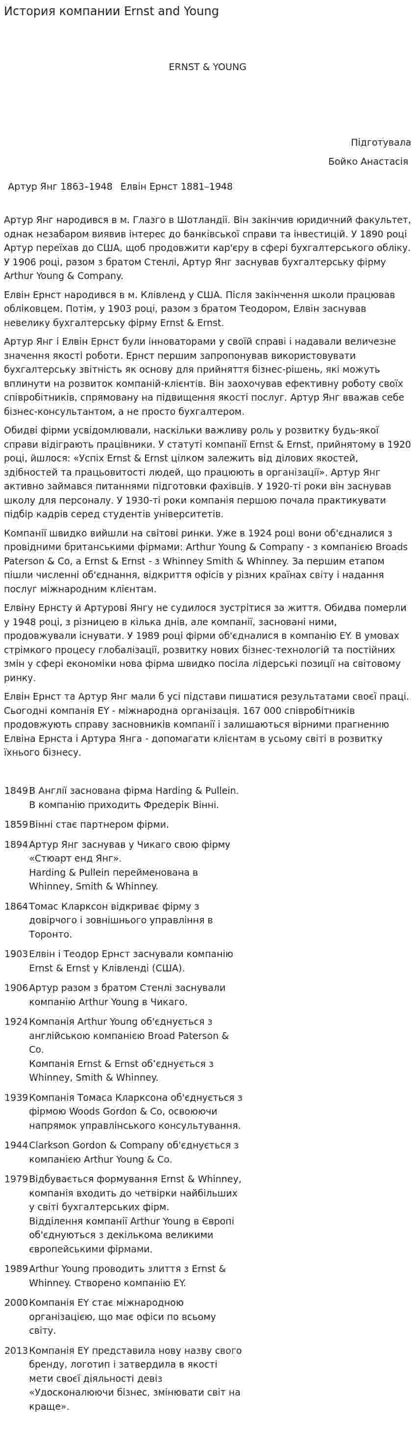 История компании Ernst and Young