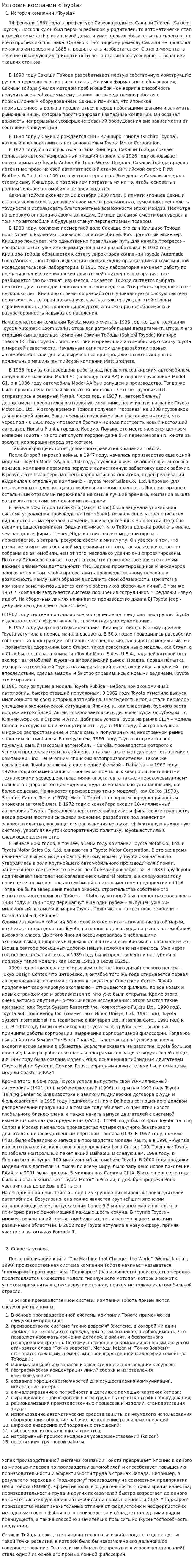 История компании «Toyota»