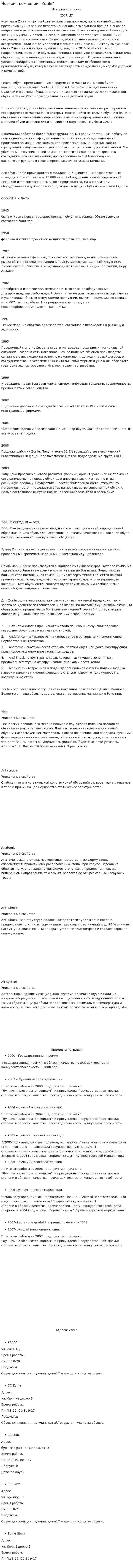 История компании "Zorile"