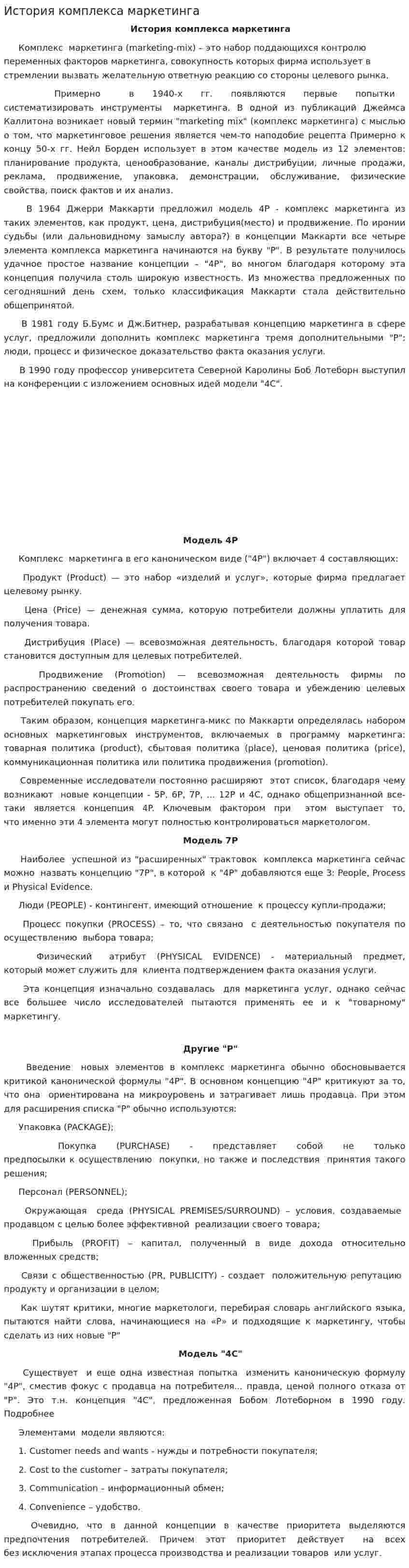 История комплекса маркетинга