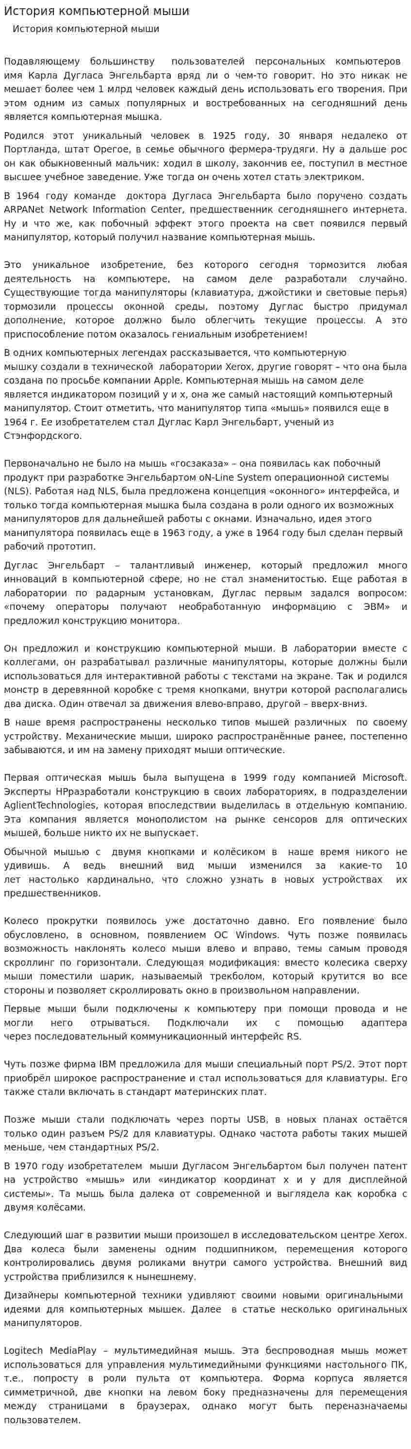 История компьютерной мыши