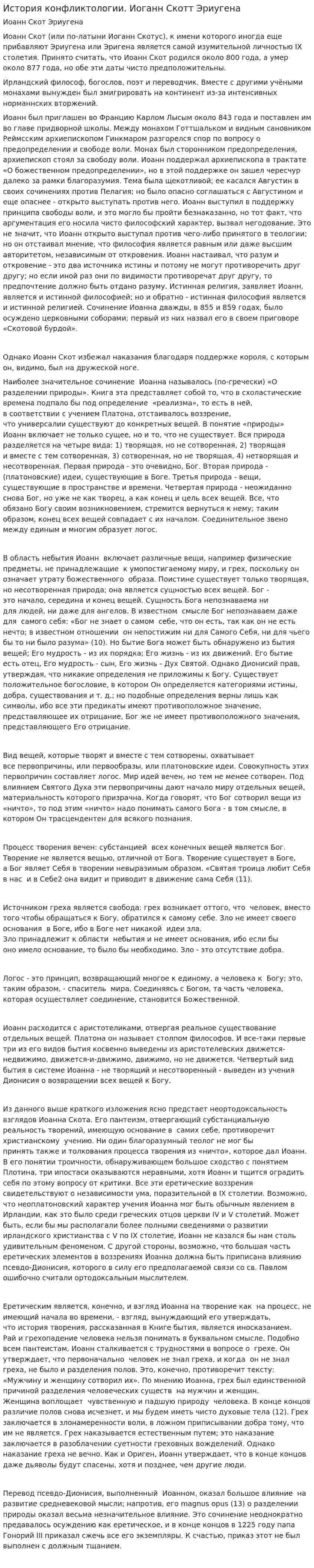 История конфликтологии. Иоганн Скотт Эриугена