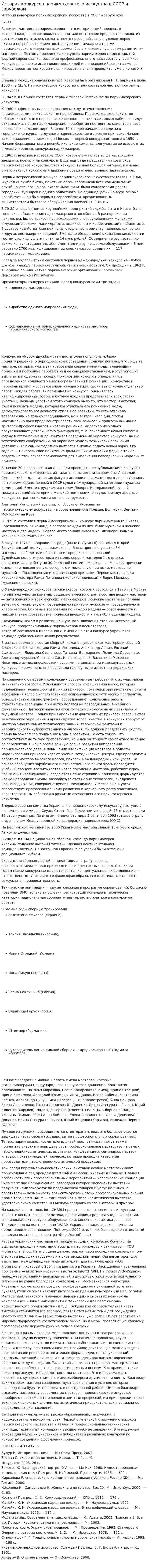 История конкурсов парикмахерского исскуства в СССР и зарубежом
