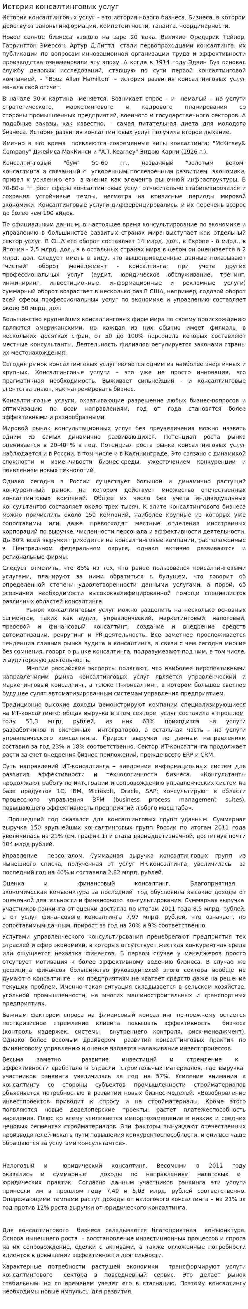История консалтинговых услуг. 2
