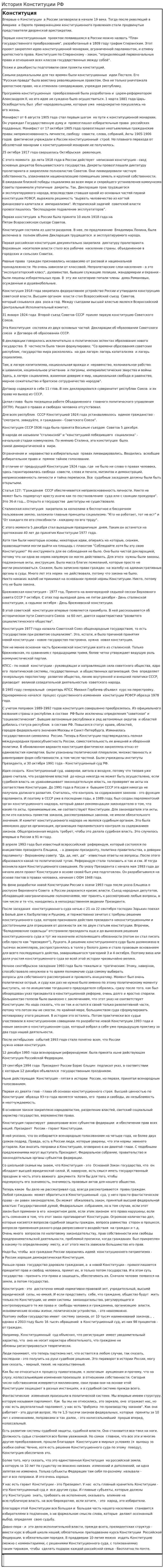 История Конституции РФ. 2