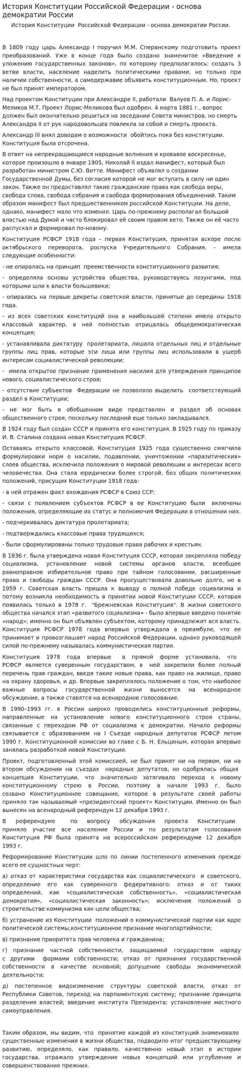 История Конституции Российской Федерации - основа демократии России