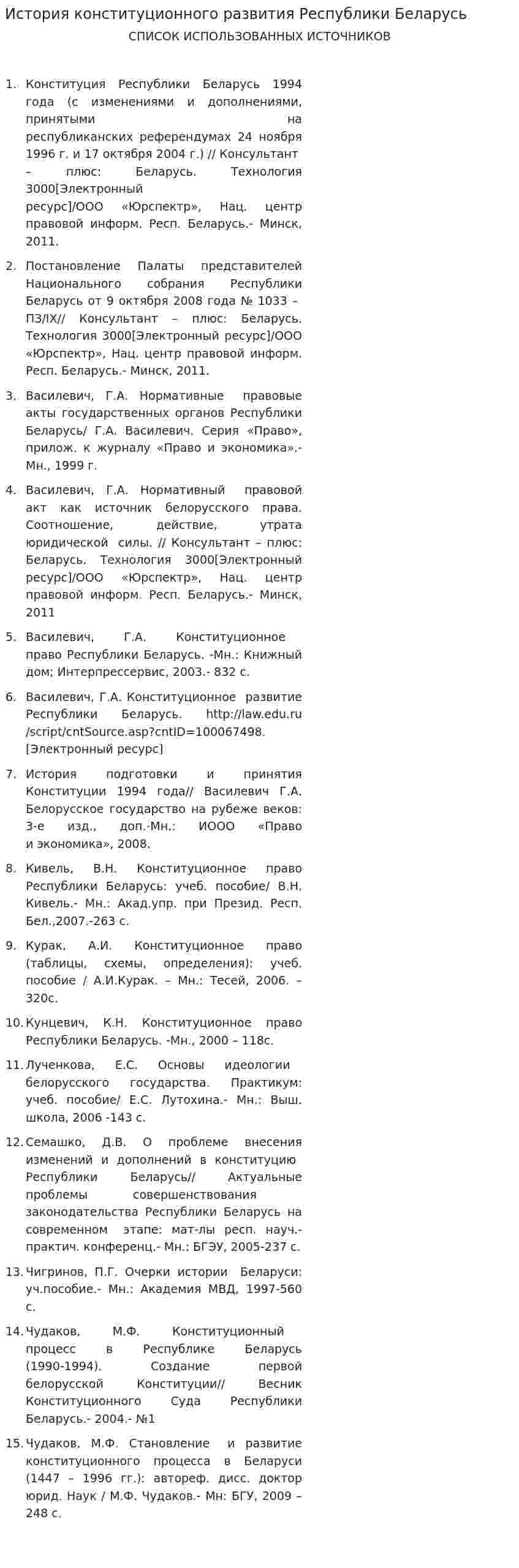 История конституционного развития Республики Беларусь