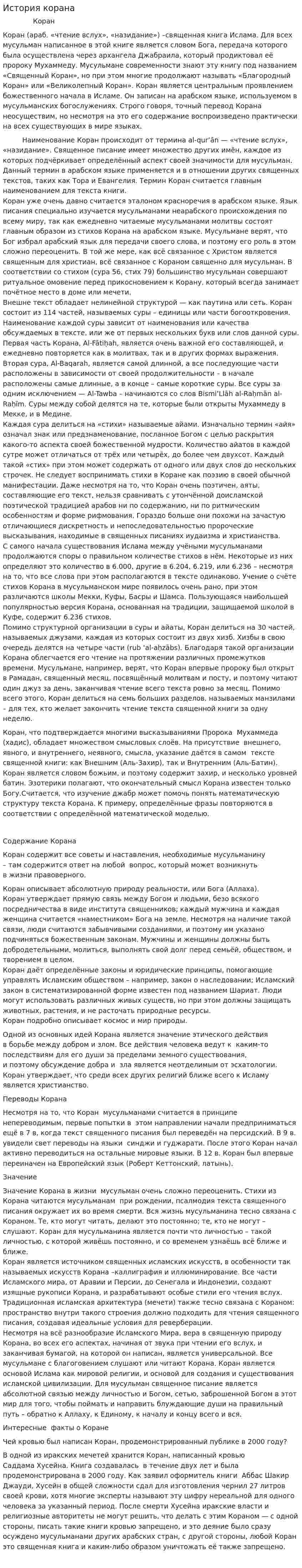 История корана