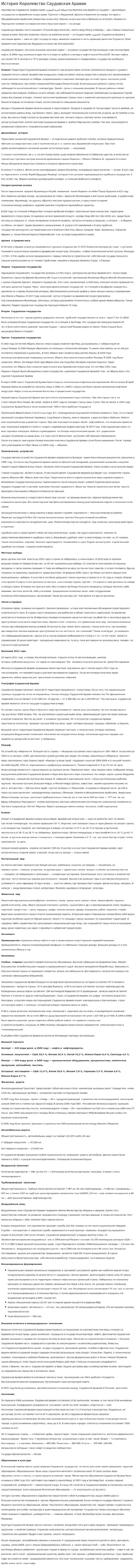 История Королевство Саудовская Аравии