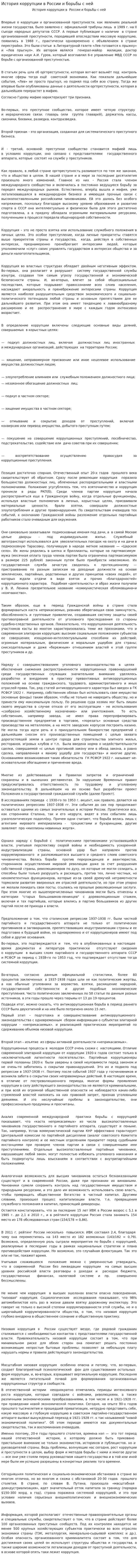 История коррупции в России и борьбы с ней
