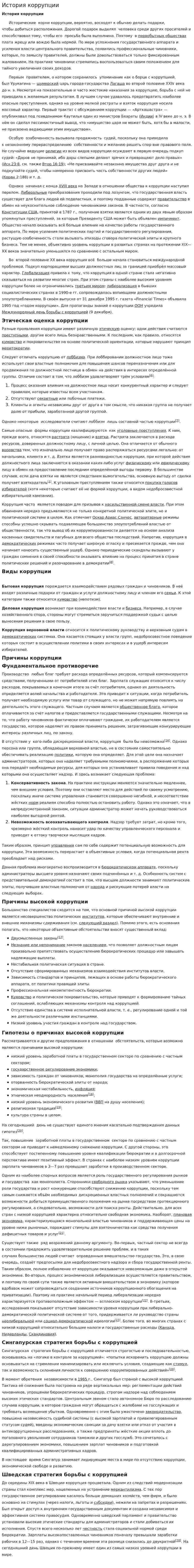 История коррупции