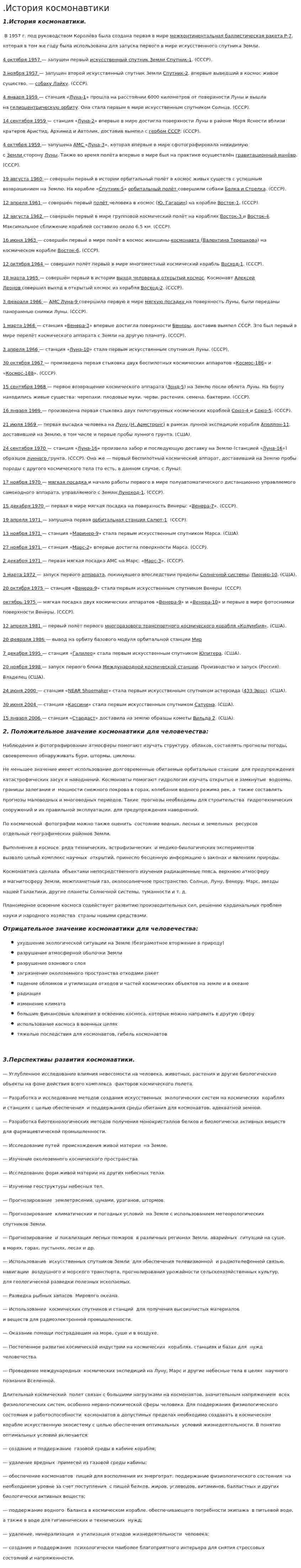 .История космонавтики
