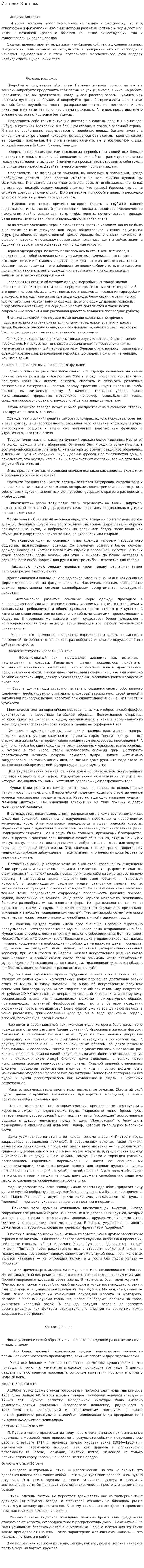 История Костюма