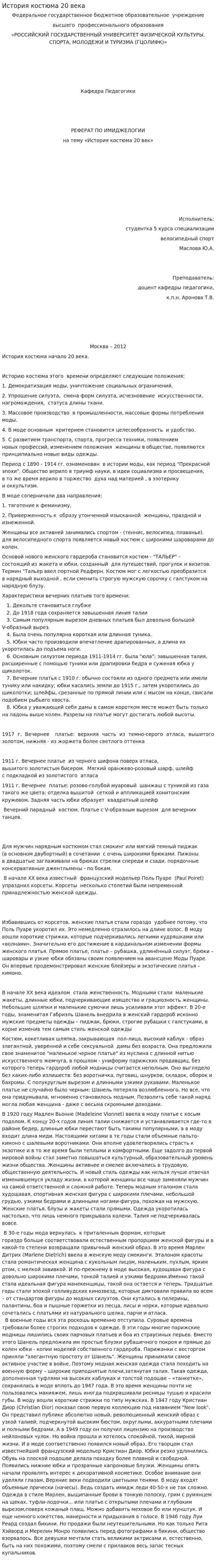 История костюма 20 века