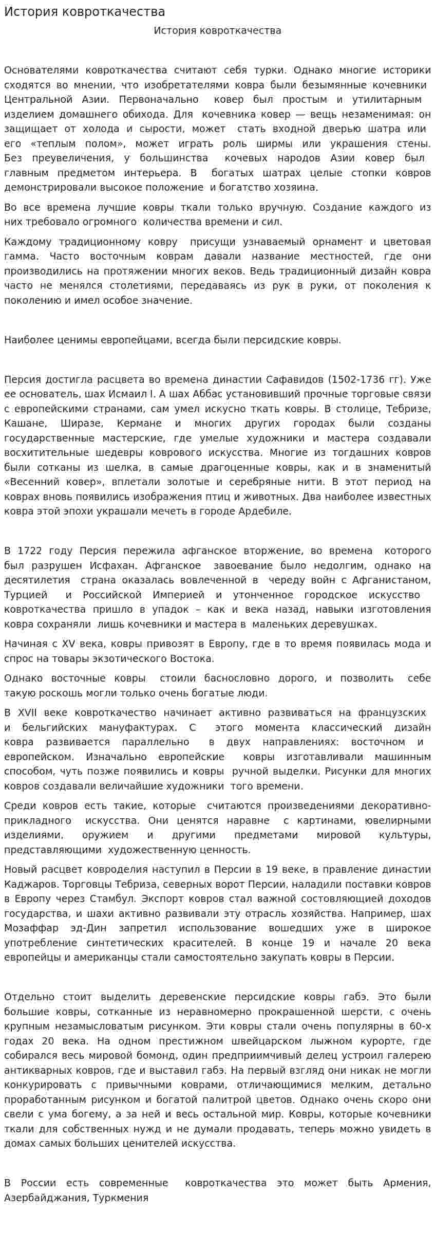 История ковроткачества