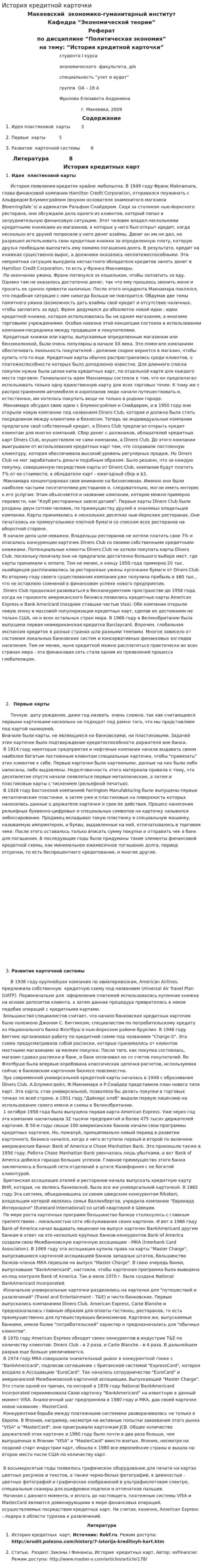 История кредитной карточки