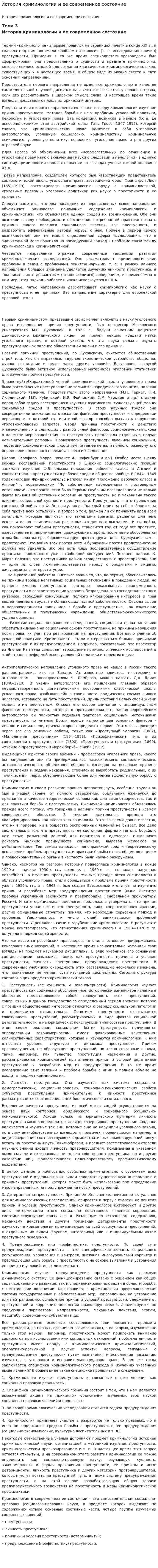 История криминологии и ее современное состояние