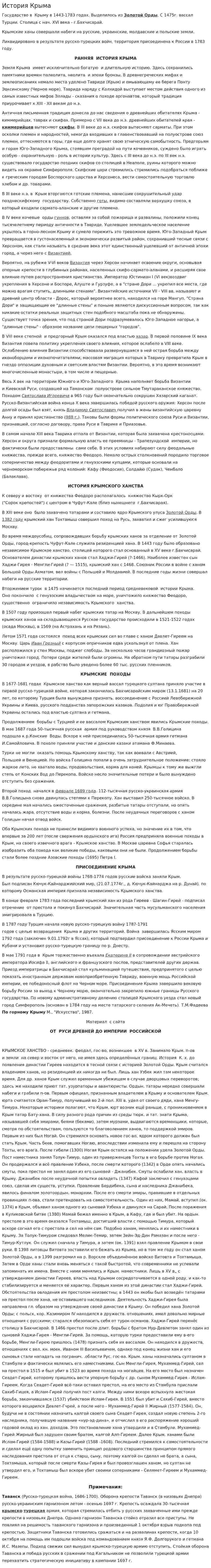История Крыма. 2