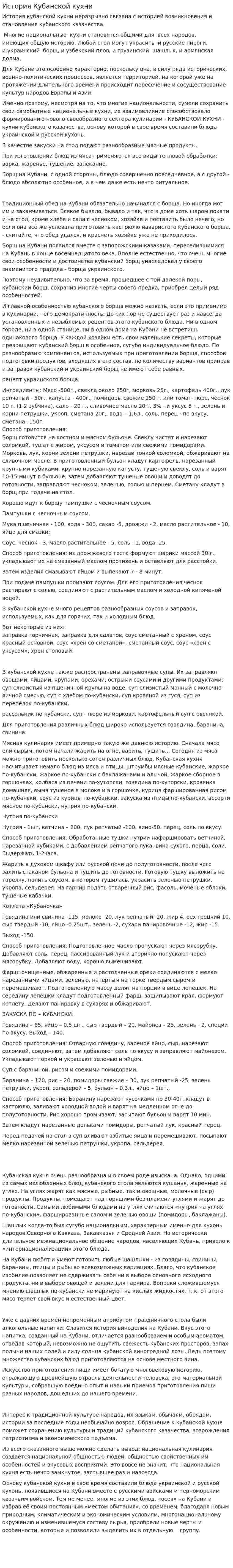 История Кубанской кухни
