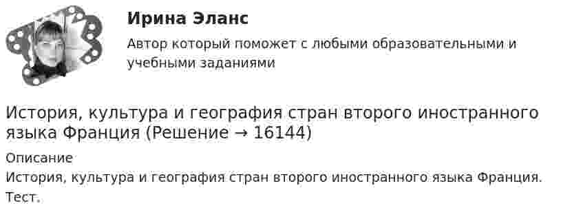      
          Описание
          История, культура и география стран второго иностранного языка Франция. Тест.  
            
            
            История коррупции и борьбы с ней ММУ 2023г.История, культура и география стран второго иностранного языка ФранцияИстория менеджмента как наукиИстория мировых цивилизаций ММУ 2023г.История мировых цивилизаций. ПКЗ. СИУ РАНХИГС.История науки и образованияИстория науки и образованияистория  Итоговый тестИстория. Итоговый тест 1 семестр Сенергия 2023История колледж (новый) тест с ответами Колледж СинергияИстория  Комплексное задание  НСПКИстория  Комплексное задание НСПКИстория Комплексное задание НСПКИстория Комплексное задание НСПК
