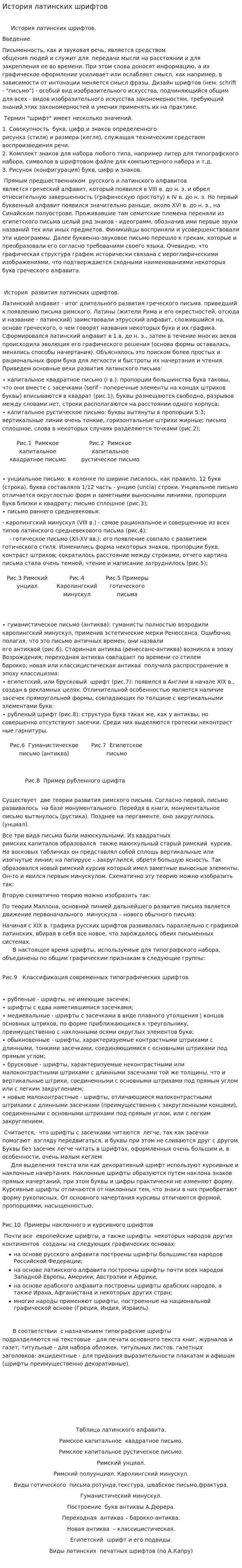 История латинских шрифтов