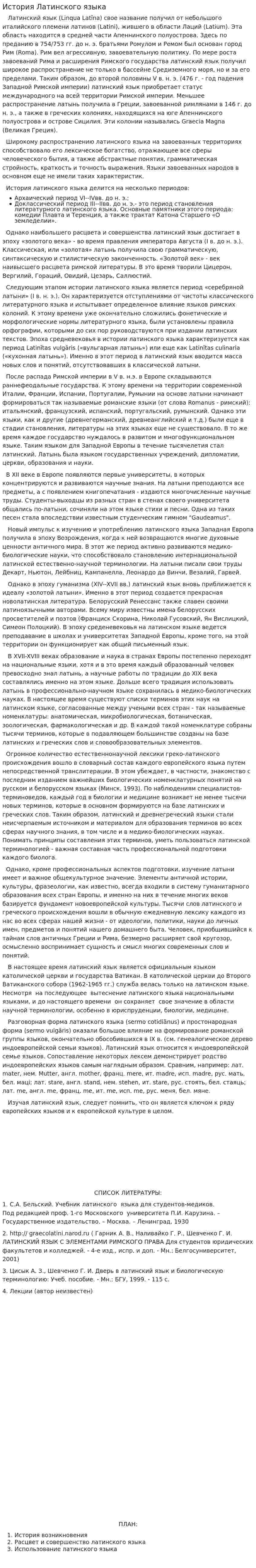 История Латинского языка