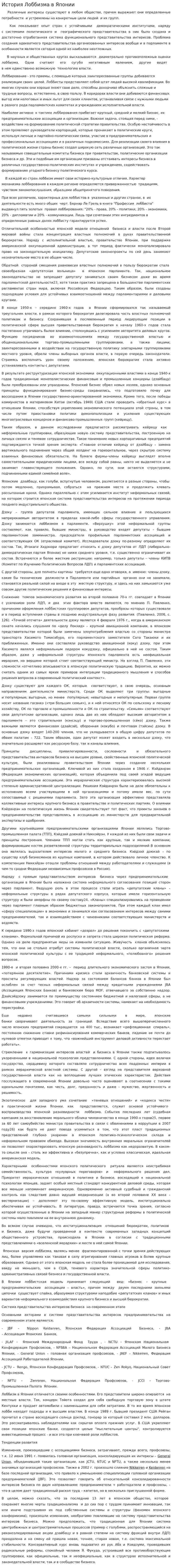 История Лоббизма в Японии