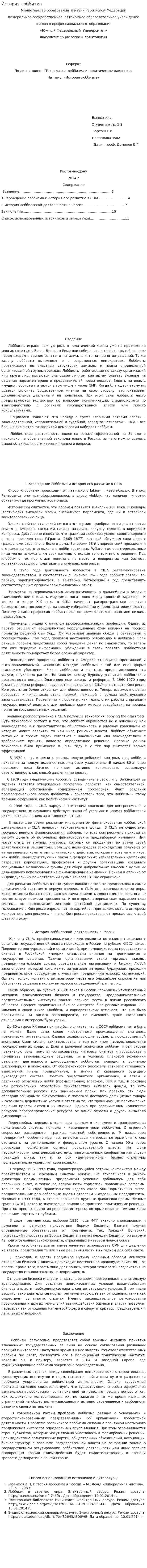 История лоббизма