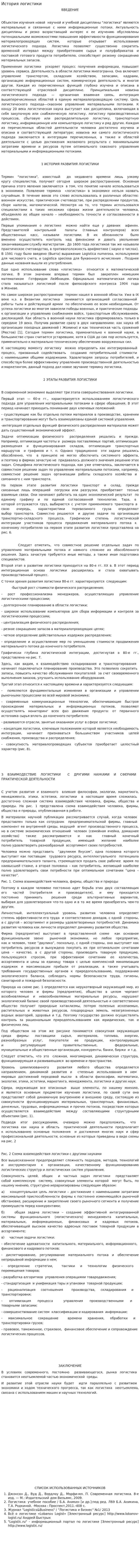 История логистики. 2