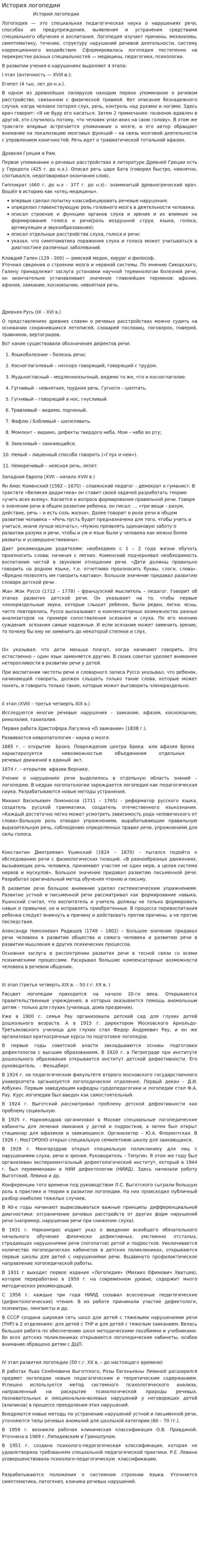 История логопедии